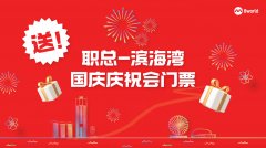 【送票】送职总-滨海湾国庆庆祝会门票